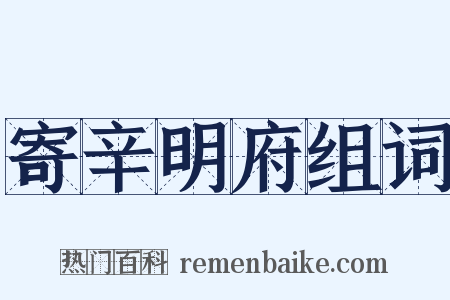 寄辛明府组词是什么意思的图片